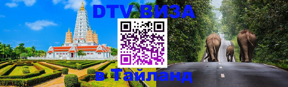 Сколько стоит виза DTV в Тайланд 