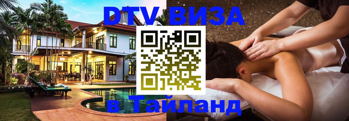 DTV (ДТВ) visa Таиланд Бийск 