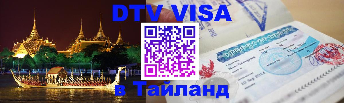 Стоимость и условия DTV визы — оформление в Таиланд под ключ - Бийск  06.12.2025 